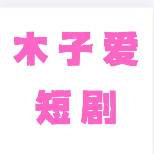 木子爱短剧