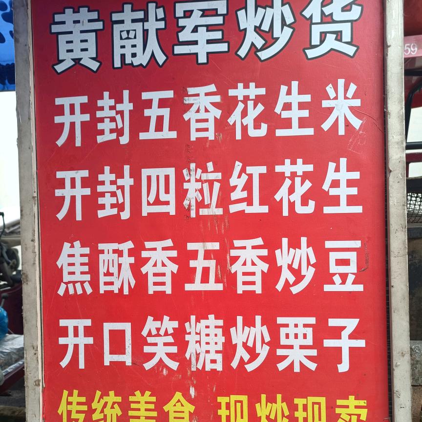 黄献军炒货
