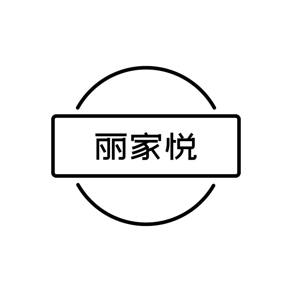 丽家悦