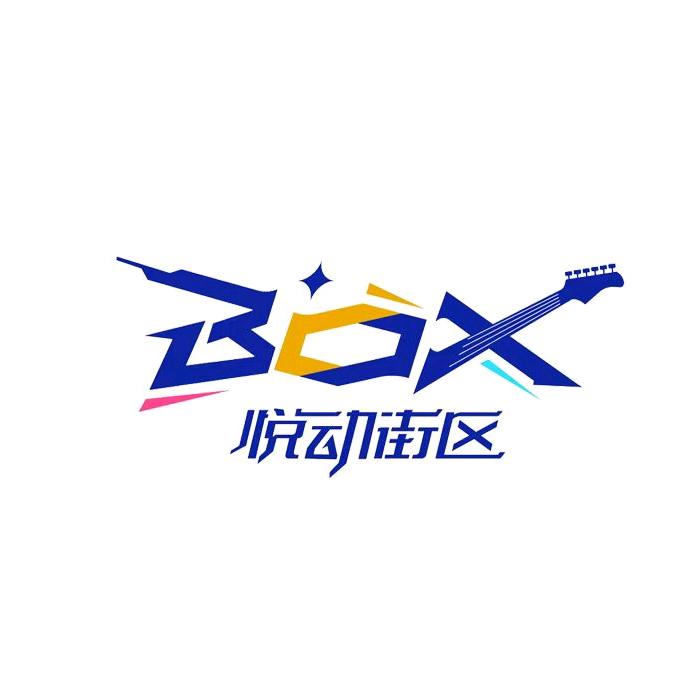 BOX悦动街区（日照大学城夜市）