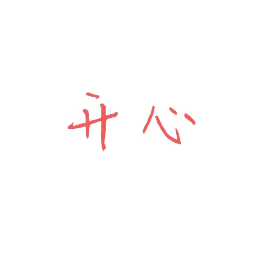 快乐OK
