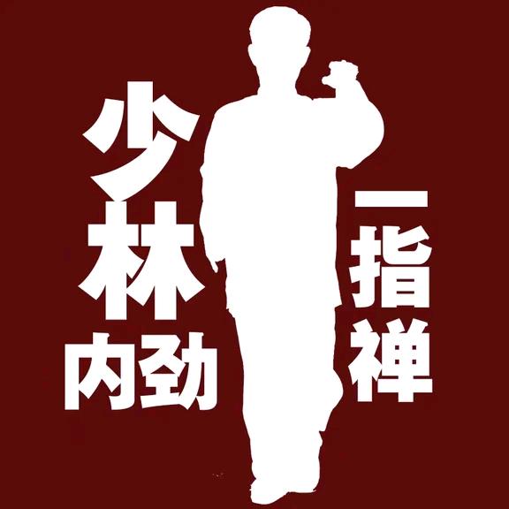 少林站桩