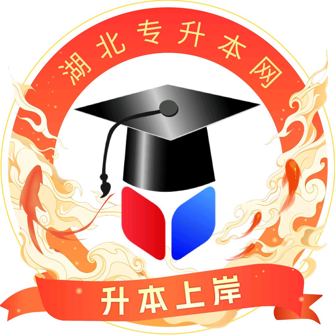 湖北专升本网