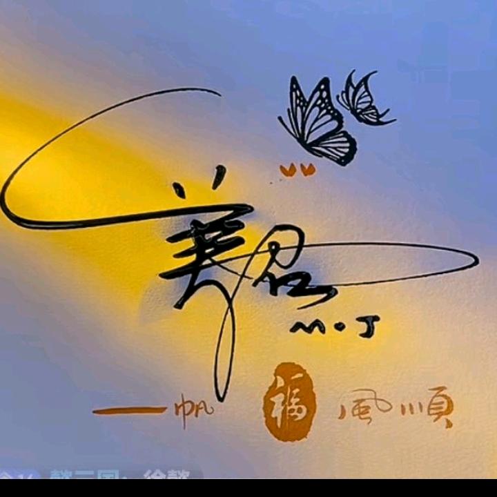 美君