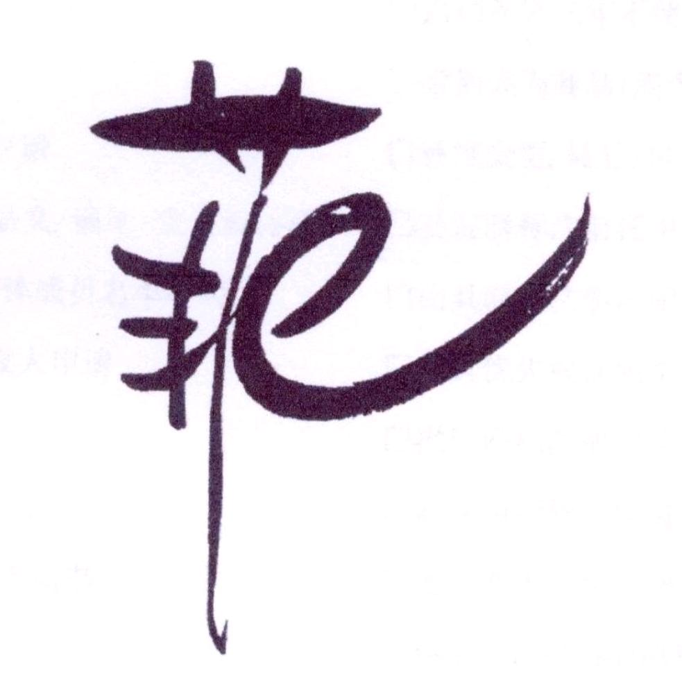烟火里的尘埃·菲