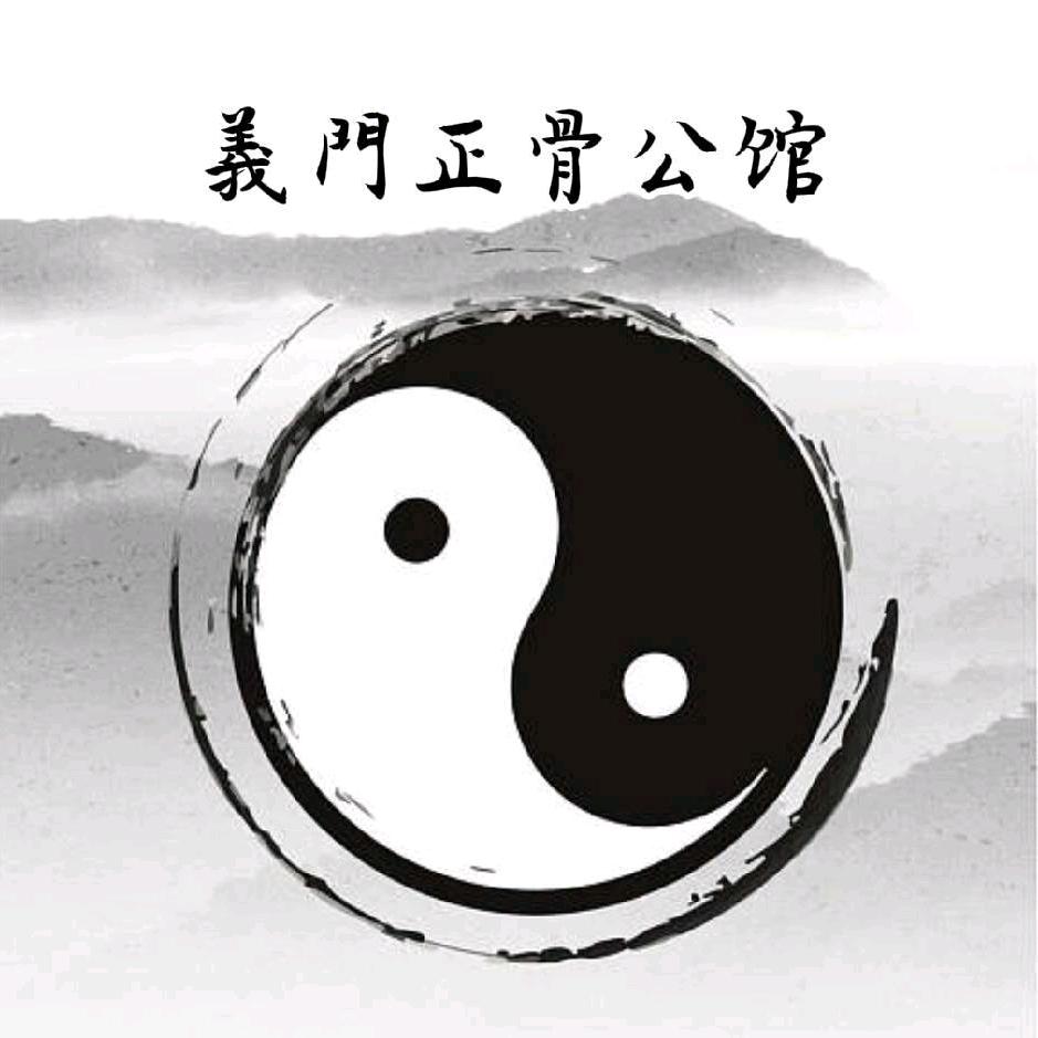 义门正骨