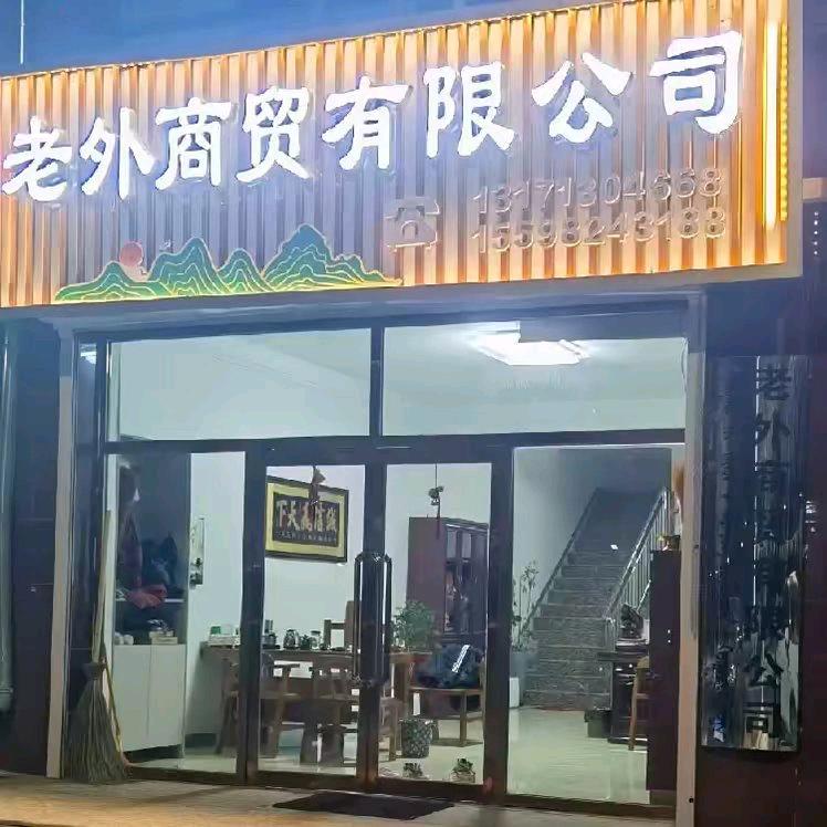 老外商贸