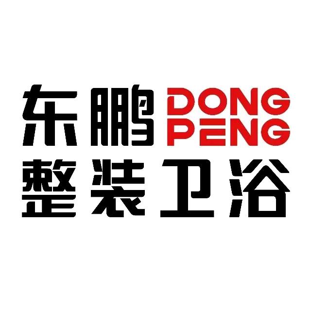东鹏整装卫浴北安店