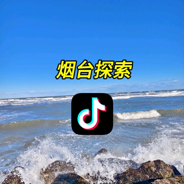 烟台探索
