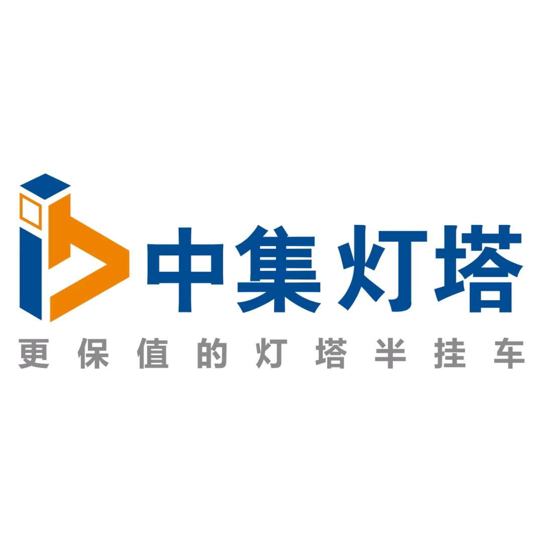 中集灯塔半挂车