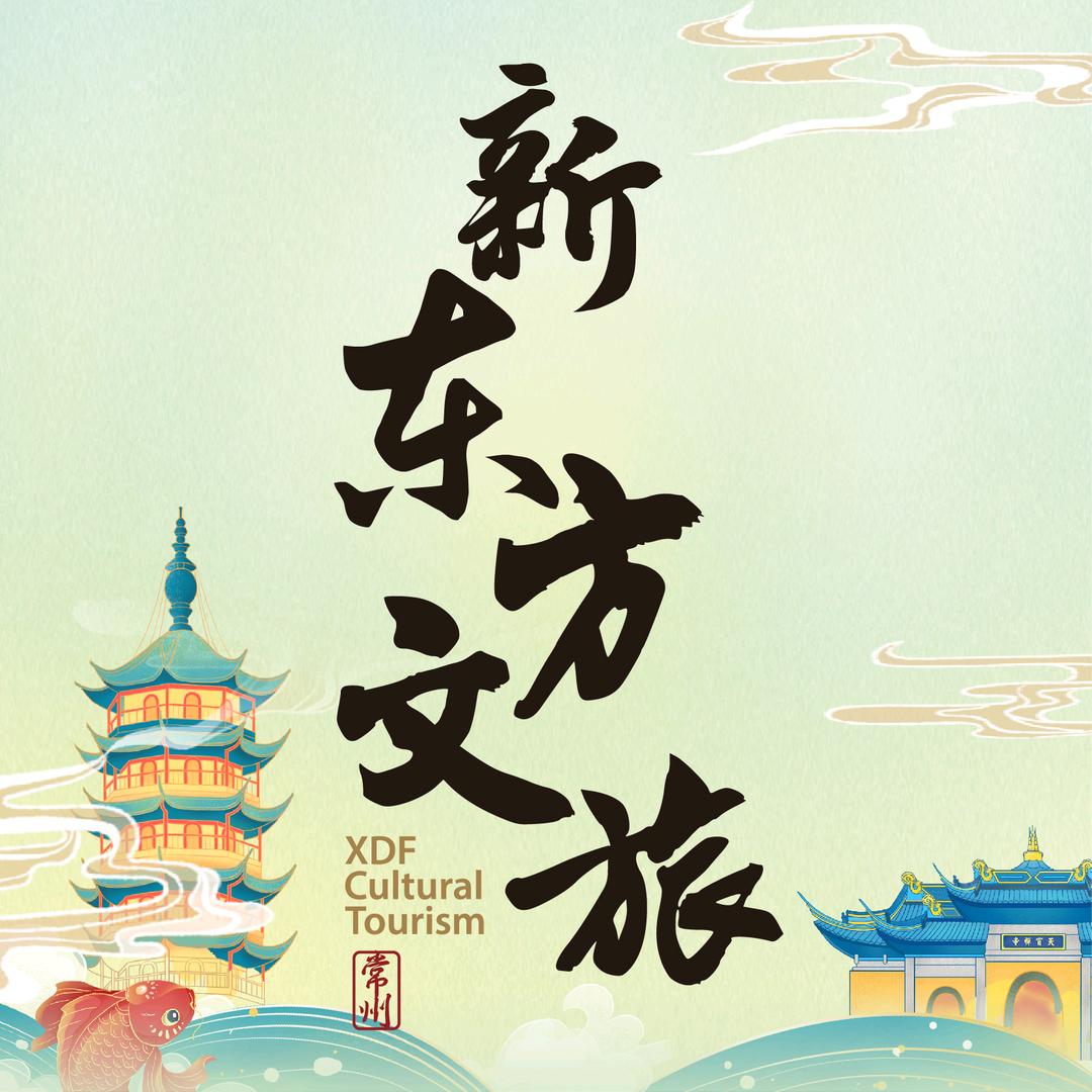 常州新东方文旅