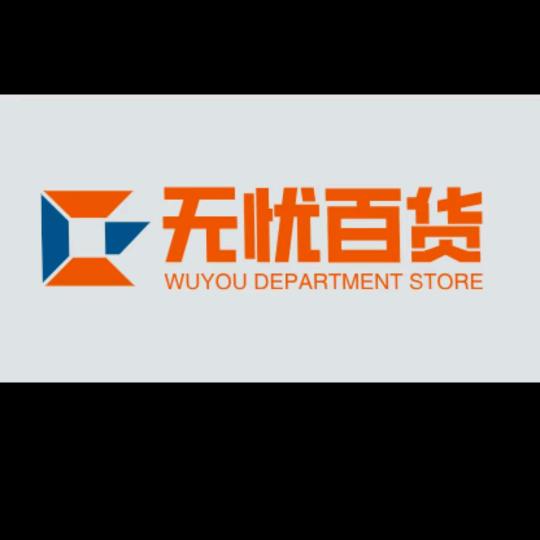无忧百货