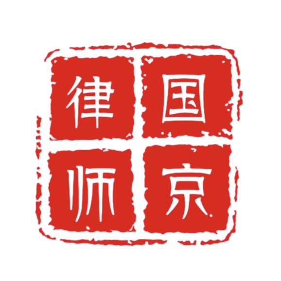 北京国京律师事务所
