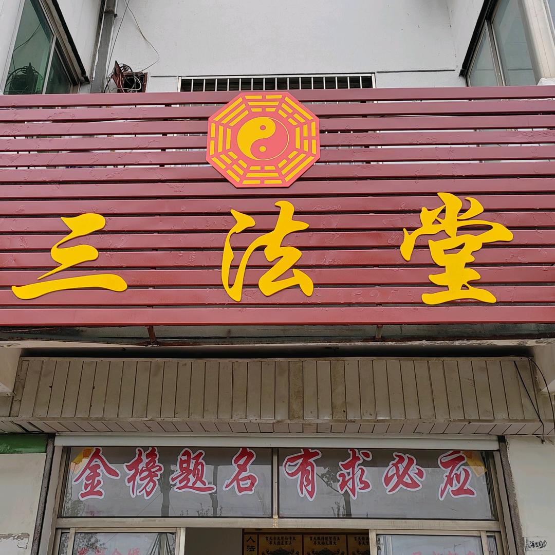 三法堂