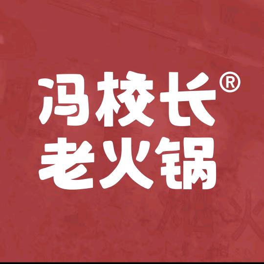 冯校长老火锅宠粉号