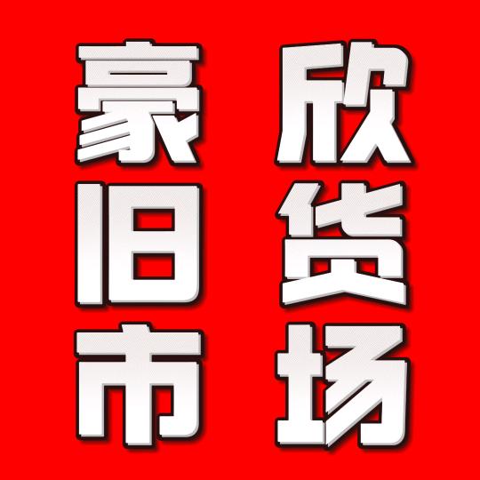 豪欣旧货市场