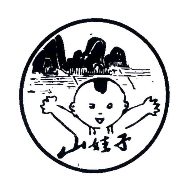 山娃子