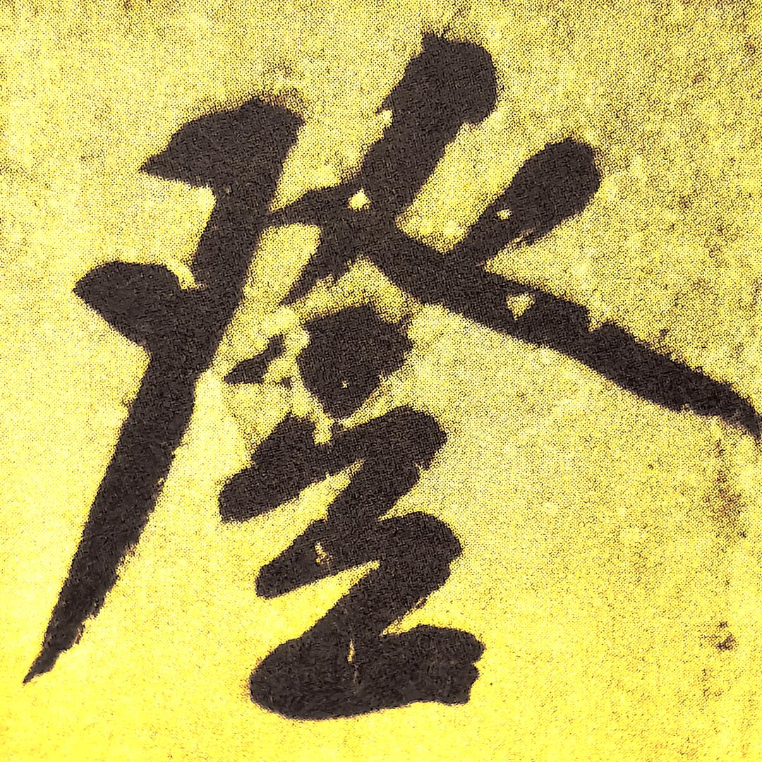 登得益