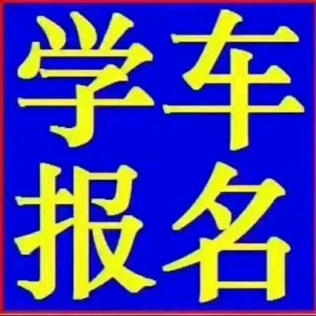响水驾校