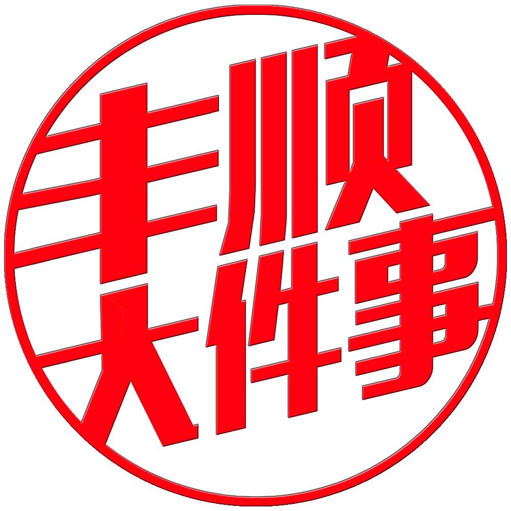 丰顺大件事