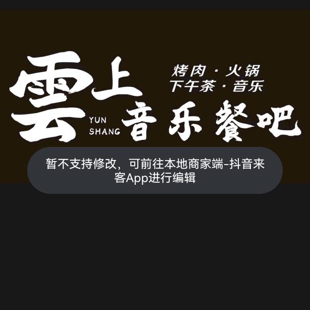 雲上音乐餐吧