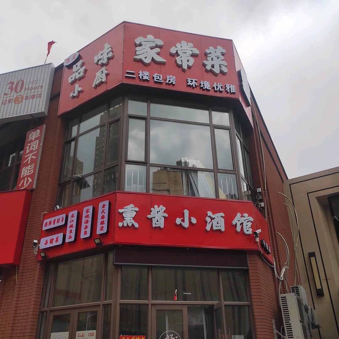 品味家常菜（锦云天城南门）