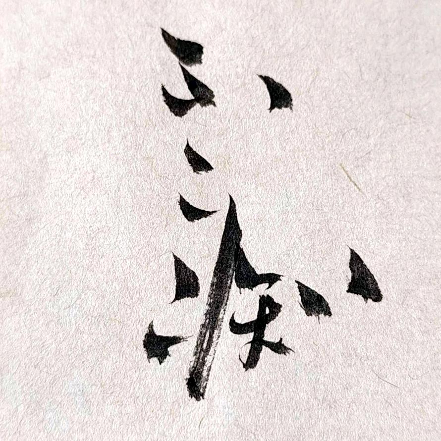 不痴书法(网络班)