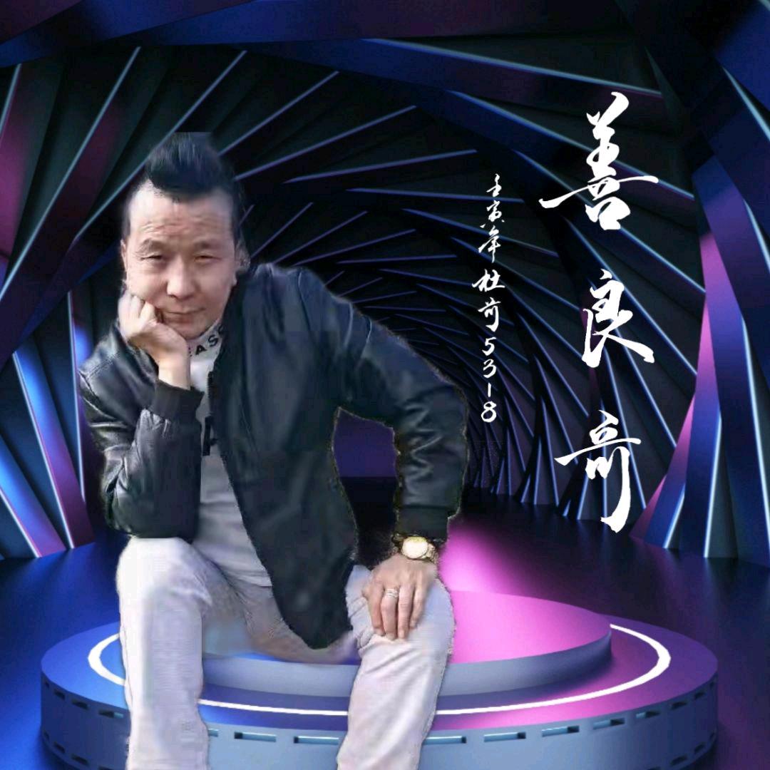 善良哥 ⑤①⑧🐕 正能量十月十九号复播