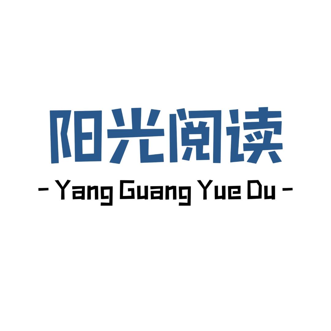 阳光阅读