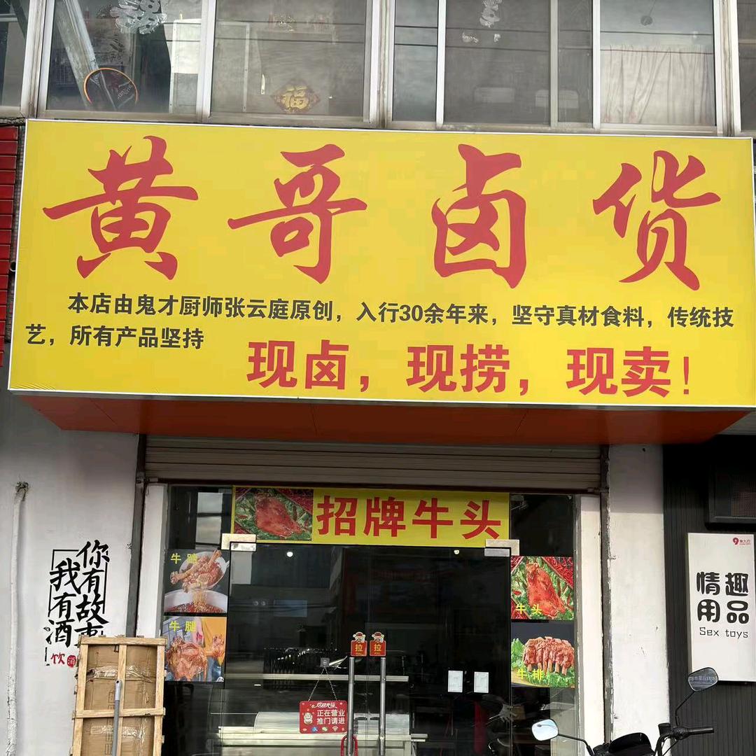 黄哥卤货（靖江）