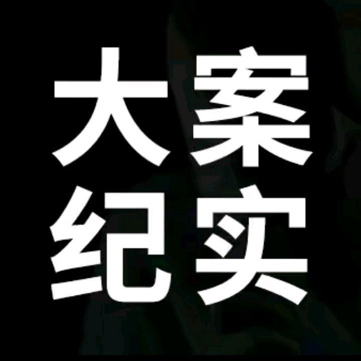 大案纪实x