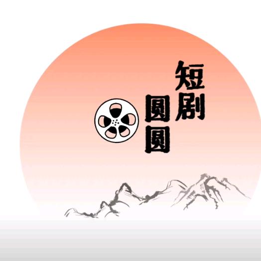圆圆追剧