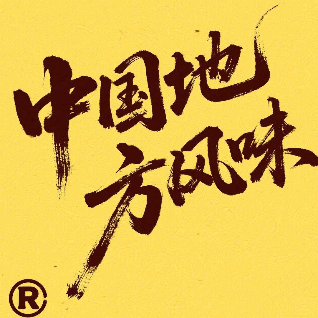 中国地方风味