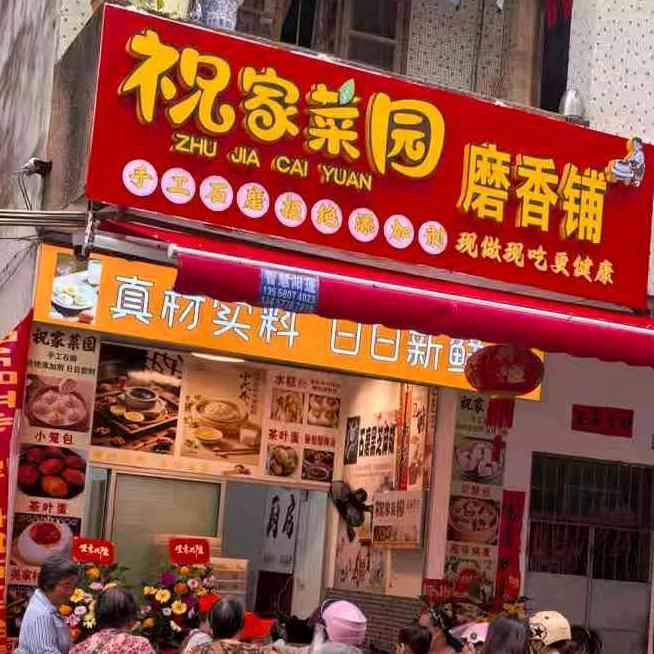 祝家菜园  磨香铺