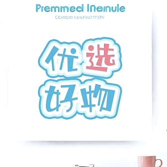 福星好物