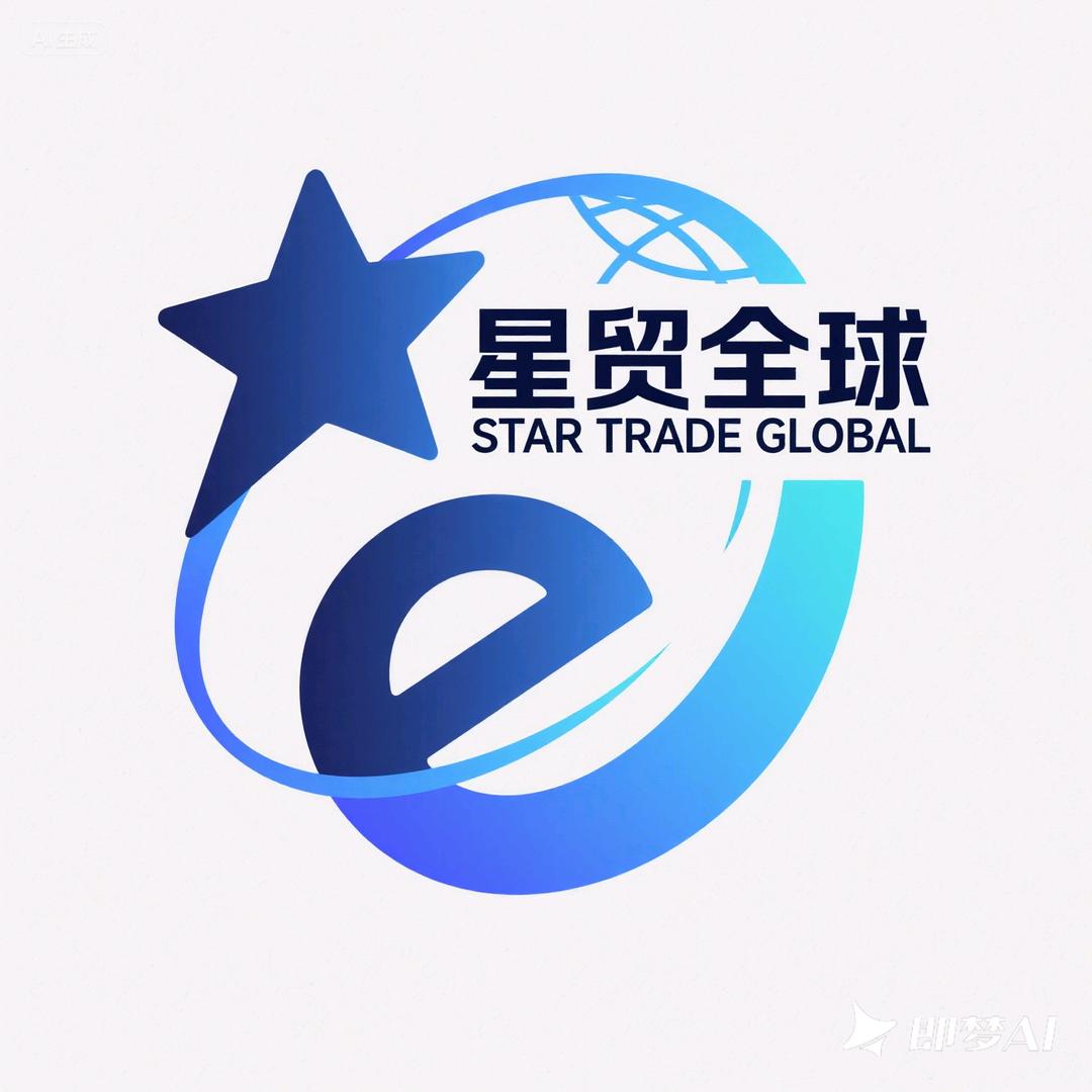 星贸全球