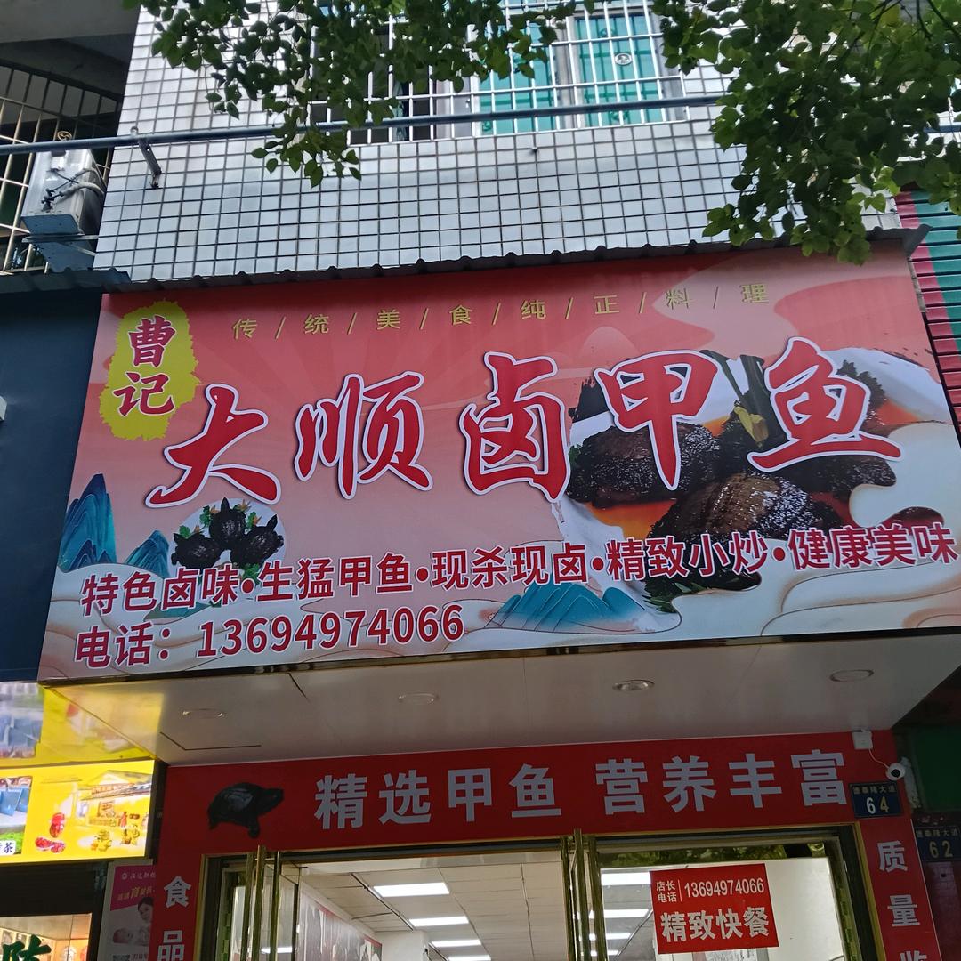 大顺卤甲鱼（耒阳店）