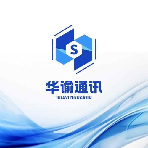 华谕通讯
