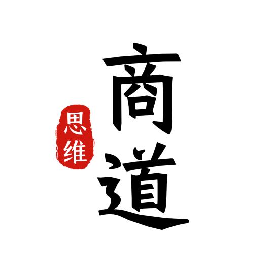 商道思维