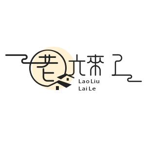 老六来了