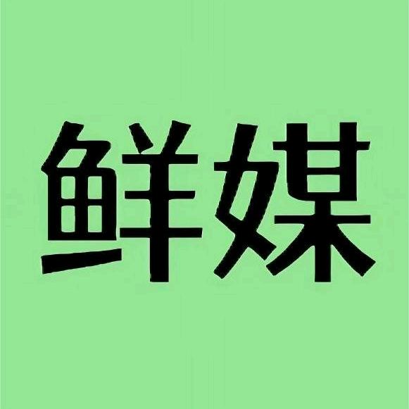 鲜媒融媒