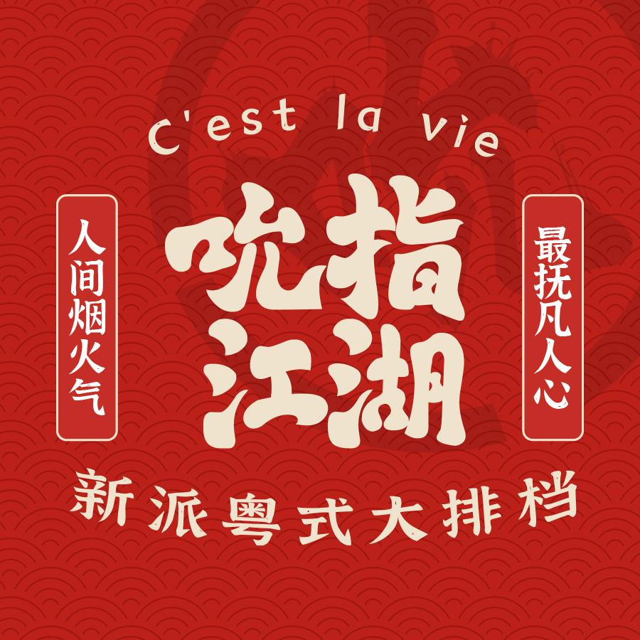 吮指江湖特色美食店