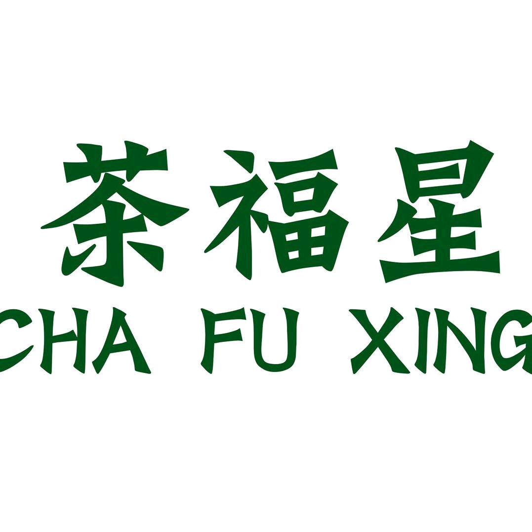 茶福星(大安店)