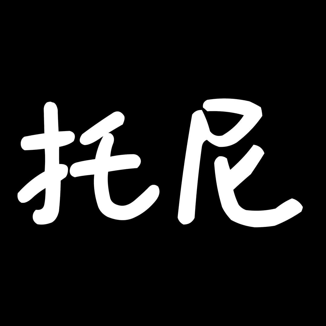 托尼聊生活