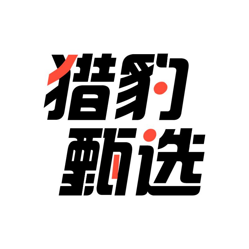 猎豹甄选