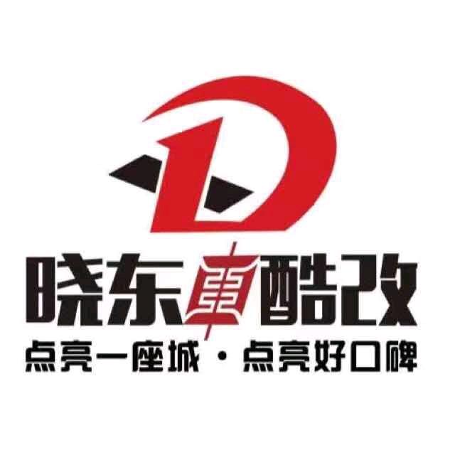 晓东车灯南通店--澳兹姆麒麟