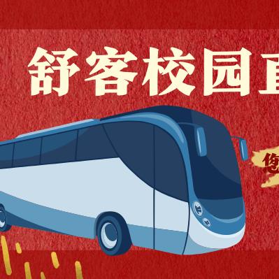 舒客校园直达车（威海）