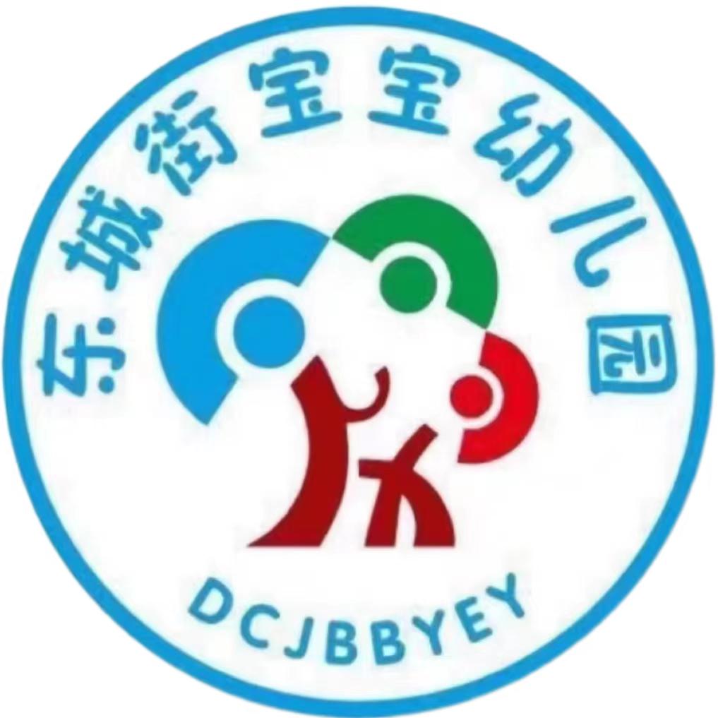 东城街宝宝幼儿园