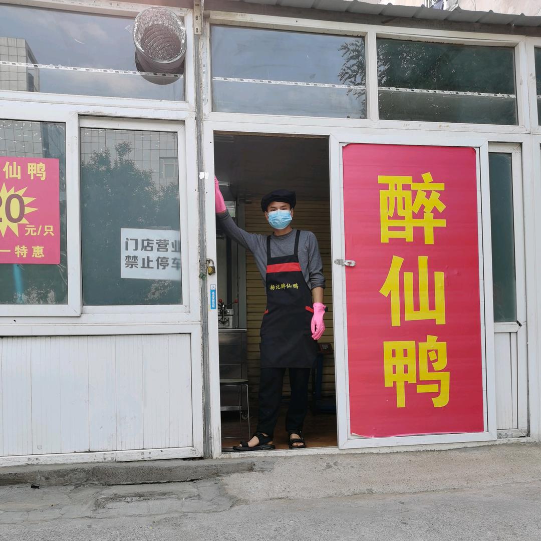 醉仙鸭教学