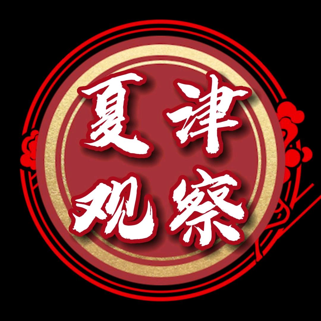 夏津观察